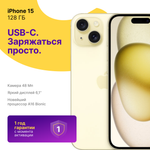 iPhone 15 128 ГБ Желтый