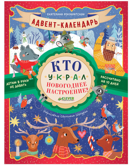 Адвент-календарь. Кто украл новогоднее настроение?
