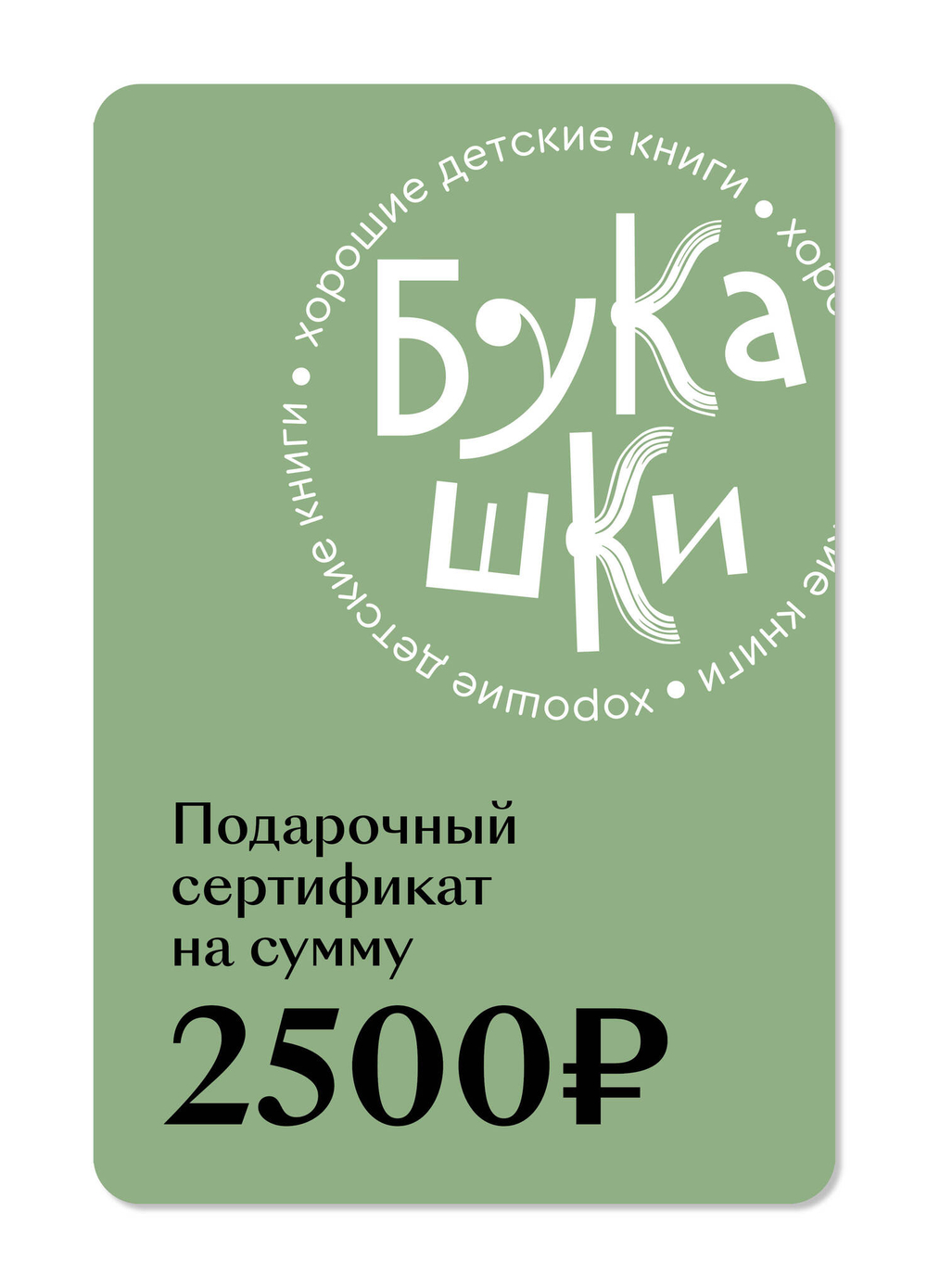 Подарочный сертификат на 2 500 руб.