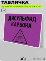 Табличка для обеспечения безопасности "Дисульфид карбона", для производства, предприятия, организаций, 40х30 см, Silver Plane x Айдентика Технолоджи