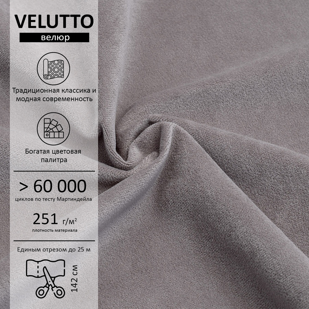 Велюр Velutto