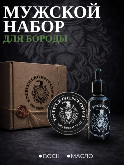 Набор для бороды INTELEGENTOFF масло/воск арт.2112НК