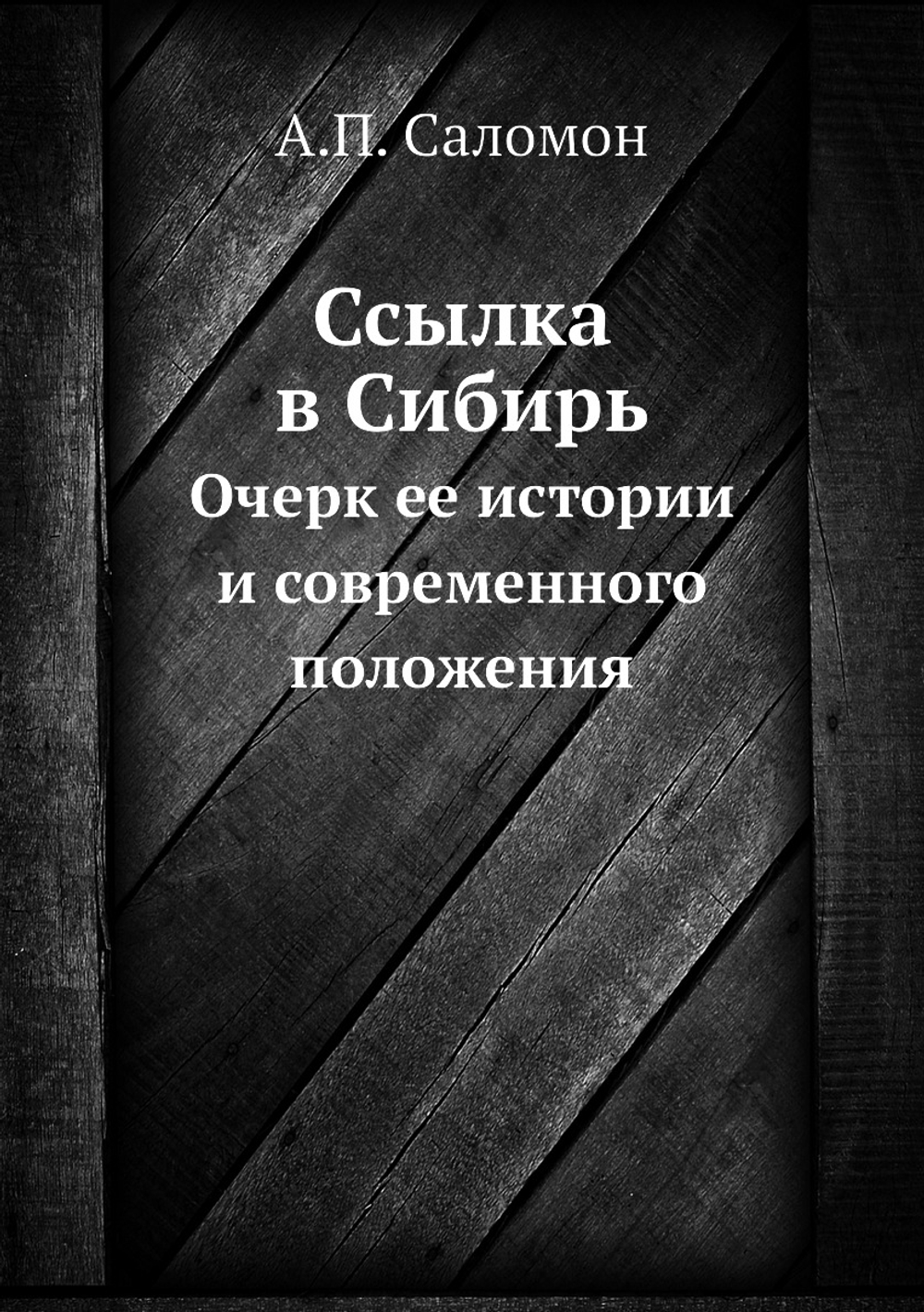 Ссылка в Сибирь. Очерк ее истории и современного положения | А.П. Саломон