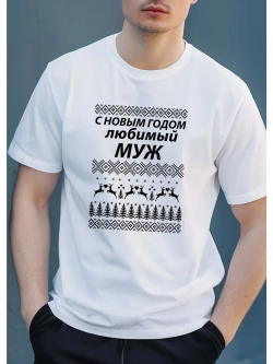 Футболка с надписью для мужа на новый год