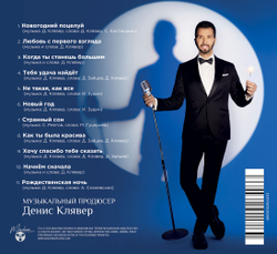 CD: Денис Клявер - "Новогодний поцелуй. Часть 1" (2025)