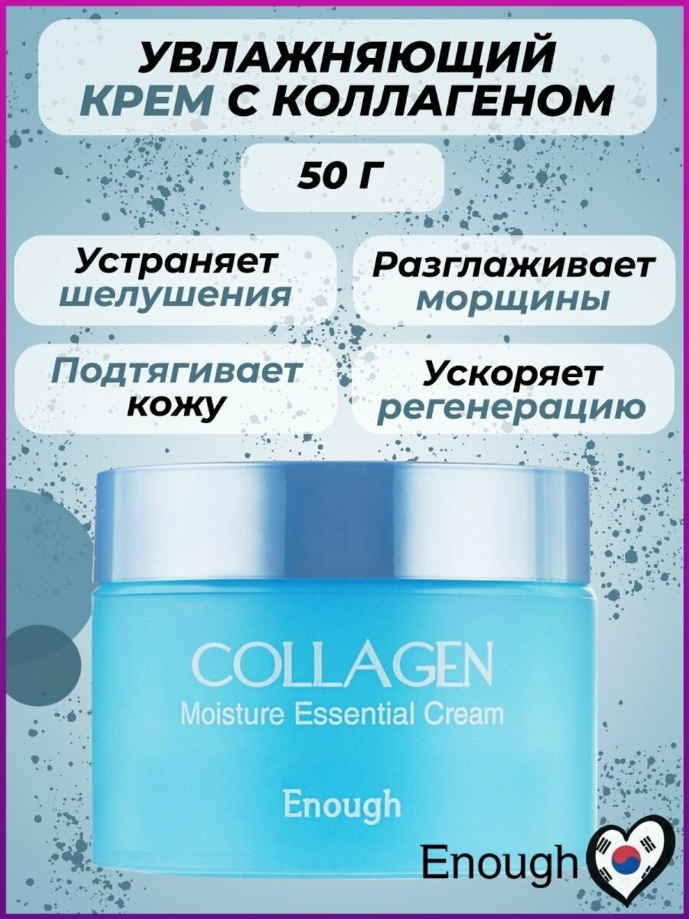 Enough Collagen Moisture Essential Cream Крем для лица увлажняющий с коллагеном, 50 мл