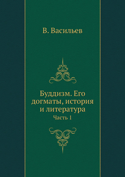 Буддизм. Его догматы, история и литература. Часть 1 | В. Васильев
