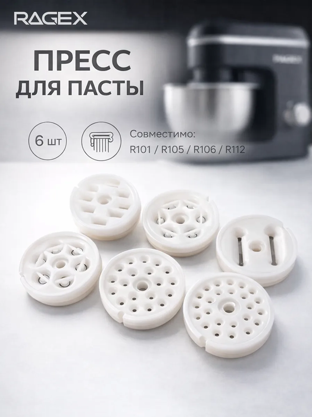 Насадка-пресс для пасты RAGEX R-101-10, 6 штук
