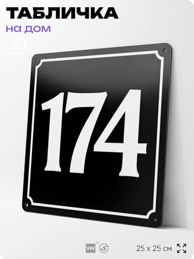Адресная табличка с номером дома 174, на фасад и забор, черная, 25х25 см, Айдентика Технолоджи