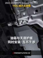 Замена основного бака на 142 литра для Toyota Sequoia TRD Pro 2023-2025+ Тойота Секвойя бензобак