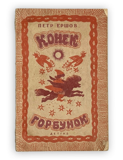 Ершов Петр. Конек-горбунок. Русская сказка в трех частях. Рисунки Ю. Васнецова. М.-Л., Детгиз, 1945