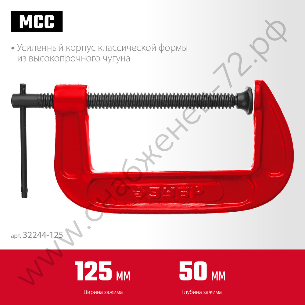 ЗУБР МСС-130 125 мм, Чугунная струбцина G (32244-125)
