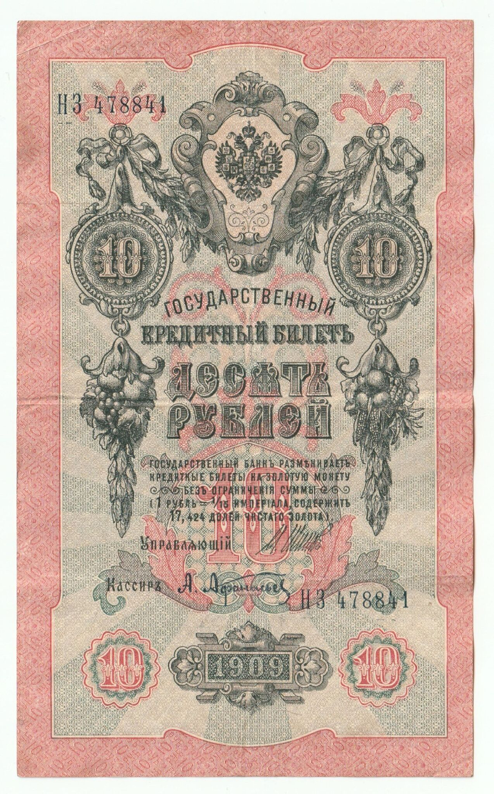 Russian Empire, 10 Rubles, Governor Shipov, Cashier A. Afanasyev, 1909 (НЗ 478841)