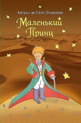 Маленький принц (рис. автора)