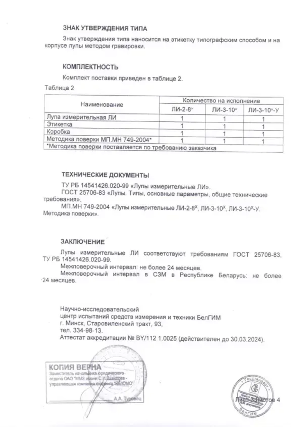 Лупа измерительная ЛИ-3-10х (БелОМО) с поверкой (8273-01)