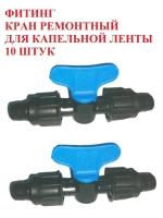 Кран проходной, ремонтный для капельной ленты, 10 штук, 16мм