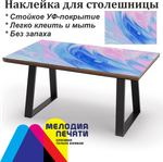 Наклейка 150х80 см для мебели с ламинацией