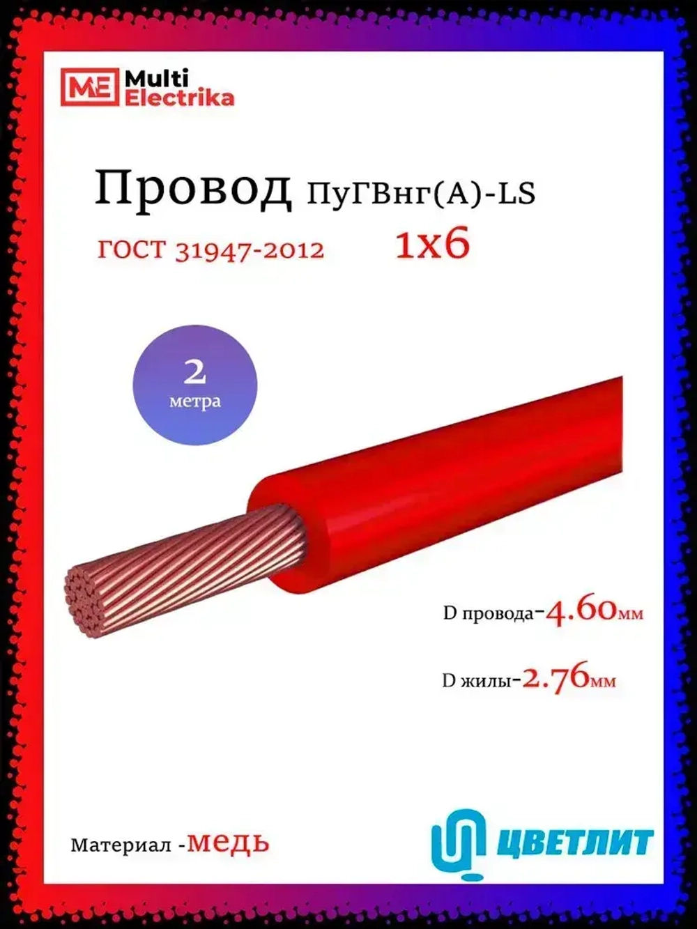 Провод электрический ПуГВнг(А)-LS ( ПВ-3 ) ГОСТ красный 1 х 6 ЦВЕТЛИТ - 2м
