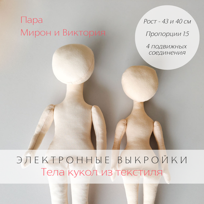 Пара Мирон и Виктория. Комплект электронных выкроек тел интерьерных кукол из текстиля для хобби, творчества, рукоделия своими руками