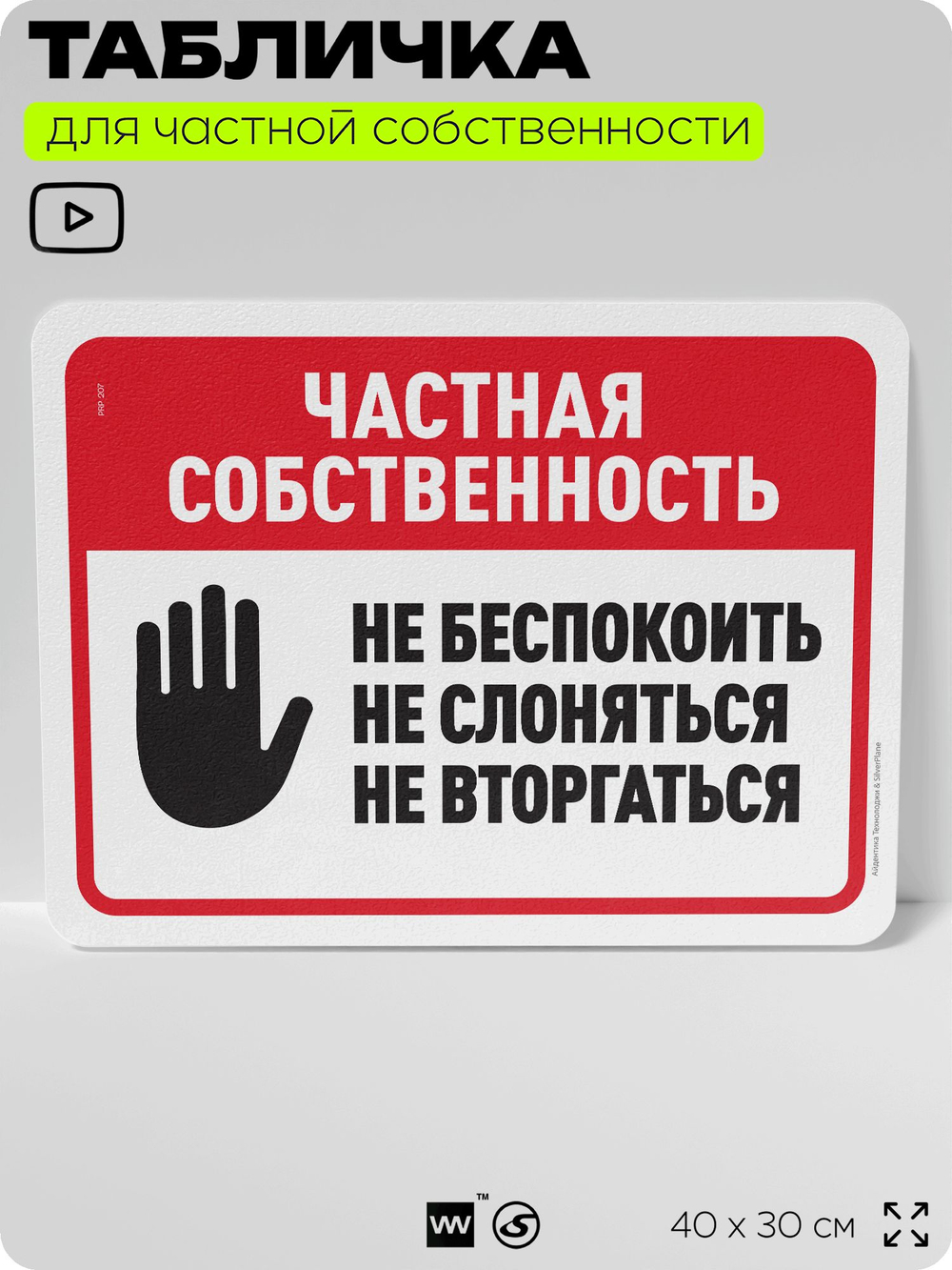 Табличка для частной территории "Частная собственность", на дом, для участка, организаций, предупреждающая, 40х30 см, Silver Plane x Айдентика Технолоджи