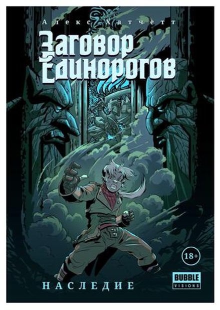 Комикс Заговор Единорогов: Наследие (Обложка 2021)