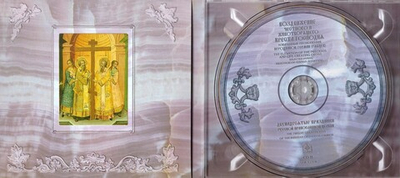 CD-Воздвижение Честного и Животворящего Креста Господня. Избранные песнопения. Иеродиакон Герман (Рябцев) 2 диска