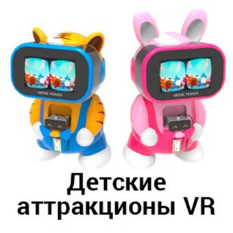 Детские аттракционы VR