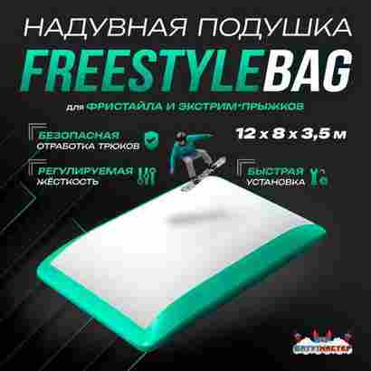 Надувная подушка «FreestyleBag» для фристайла и экстрим-прыжков, 12×8×3,5 м