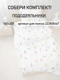 Пододеяльник детский перкаль Сказка "Азбука"