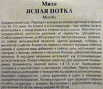 Мята Ясная нотка садовая 0,05 г