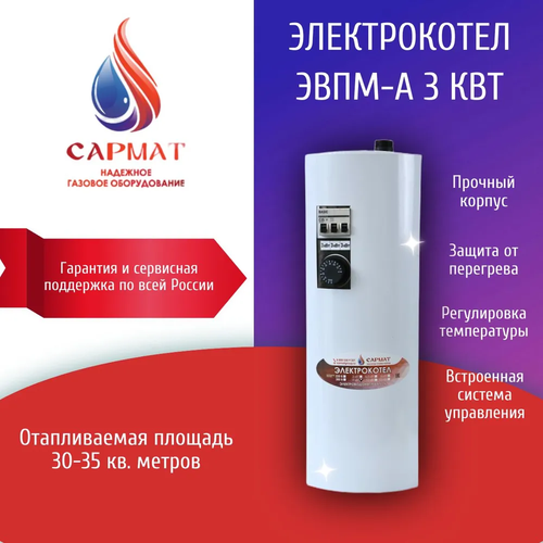 Электрокотел "САРМАТ" ЭВПМ-А 3кВт