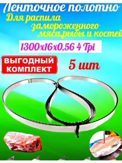 Полотно пильное 1300х16мм 4TPI по мясу (5 шт)