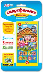 Три поросенка (Смартфончик Сказочка)