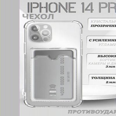 Чехол прозрачный с карманом на iPhone 14 Pro , 013280