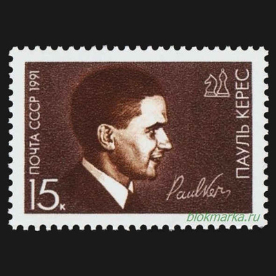 СССР 1991 г № 6284 П.П. Керес 75 лет со дня рождения Чистая MNH **