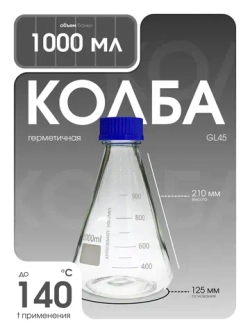 Колба для реактивов