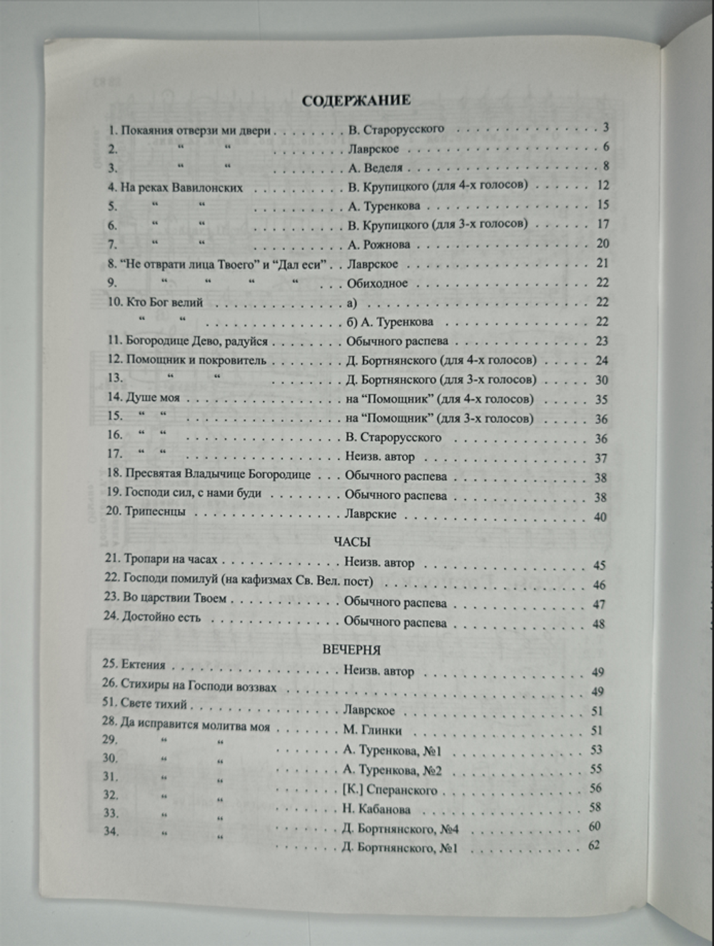 № 028 У Постная Триодь. Ред. Е.С. Азеев. Сборник духовно-музыкальных песнопений разных авторов для трех и четырех мужских голосов