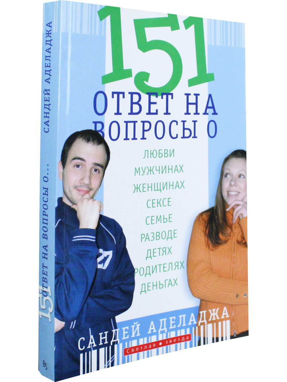 151 ответ на вопросы о любви, мужчинах, женщинах, сексе, семье, разводе, детях, родителях, деньгах