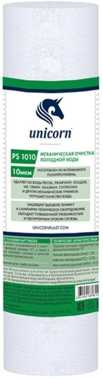 КАРТРИДЖ UNICORN ХОЛ/ВОДЫ PP-1010 ИЗ П/П ШНУРА 10МКМ