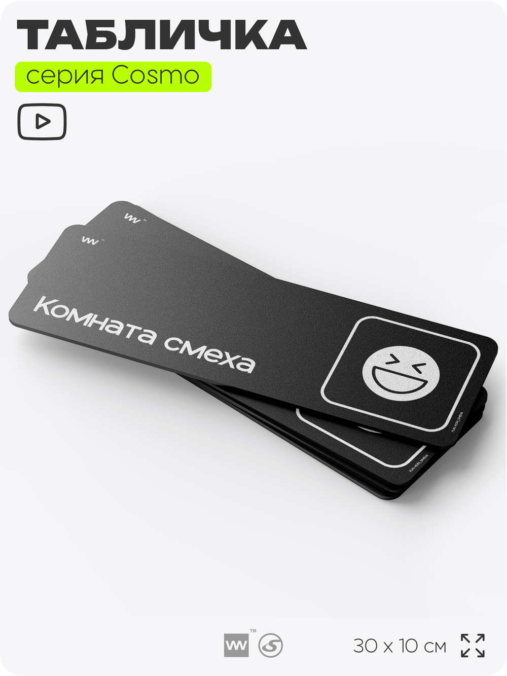 Табличка Комната смеха, шуточная прикольная табличка на дверь и стену черная, для офиса и дома, серия COSMO FUN, 30х10 см, Айдентика Технолоджи