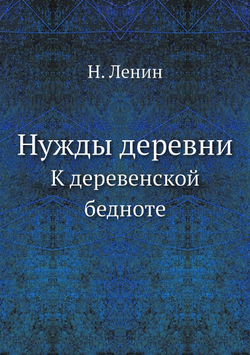 Нужды деревни. К деревенской бедноте | Н. Ленин