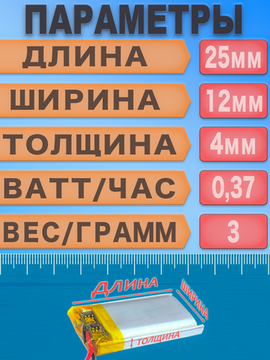 Аккумулятор (батарея) 401225 100mah 3,7v (25х12х4 мм)