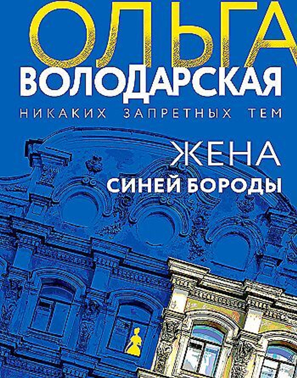 Жена Синей Бороды, изд.: Эксмо, авт.: Володарская О., серия.: Никаких запретных тем! Остросюжетная проза О. Володарской. Новое оформление (обложка)