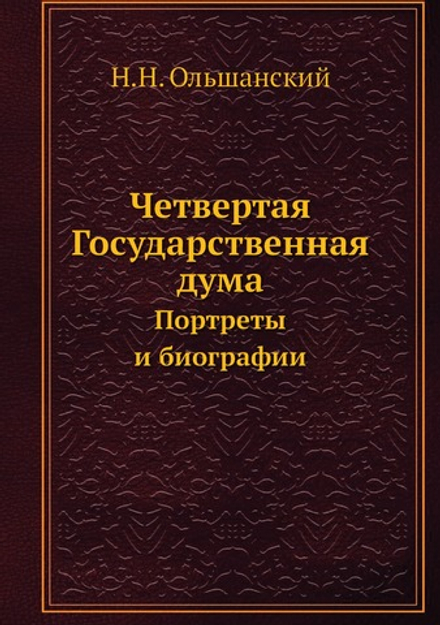 Четвертая Государственная дума. Портреты и биографии | Н.Н. Ольшанский