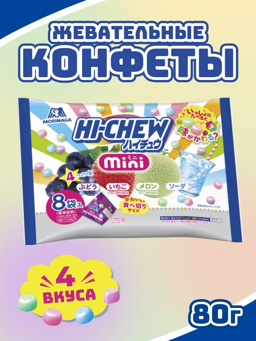 Жевательные конфеты Hi-Chew Mini 4 вкуса, Morinaga, 80г
