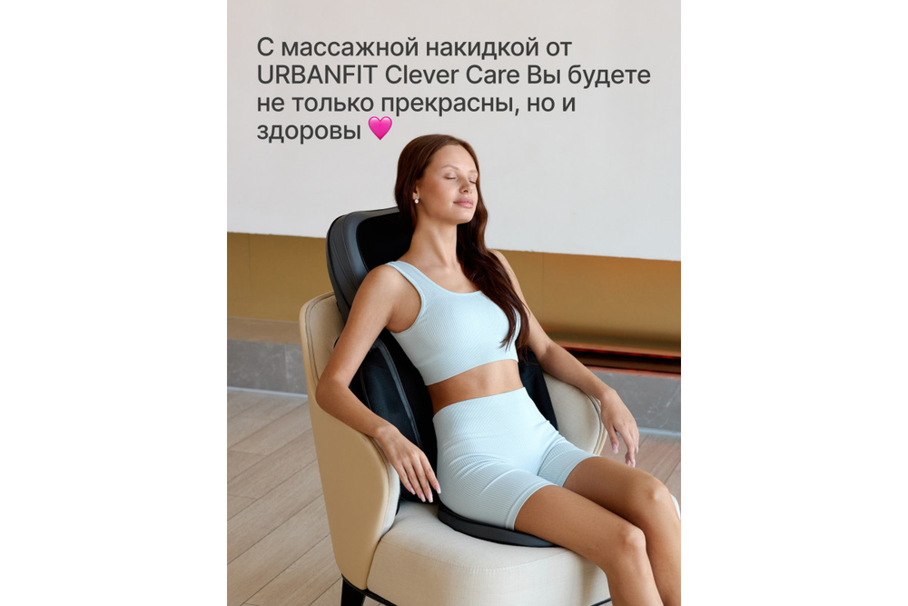 Массажная накидка с крыльями Urbanfit CleverCare Тонус