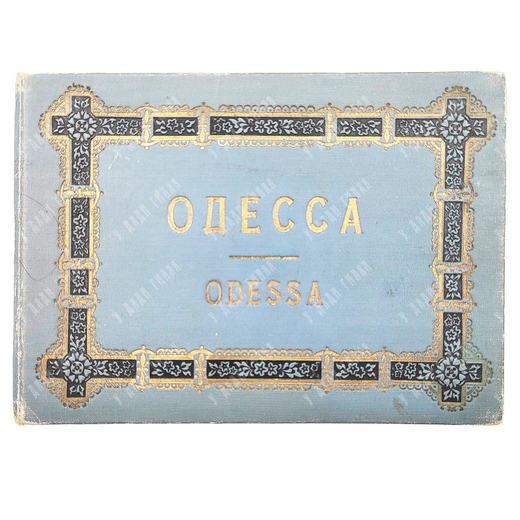 Одесса. Odessa: фотоальбом. Конец XIX в.
