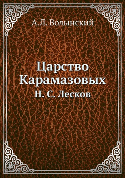 Царство Карамазовых. Н. С. Лесков | А.Л. Волынский