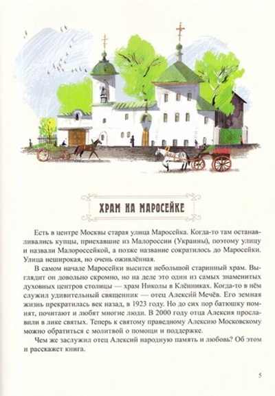 Будьте солнышками! Детям о святом праведном Алексии Мечёве. Вячеслав Бондаренко