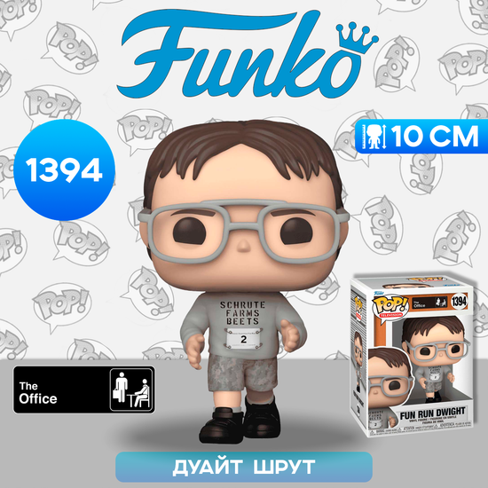 Фигурка Funko POP! TV The Office Fun Run Dwight (1394) 65759 / Фигурка Фанко ПОП! по мотивам сериала "Офис", Дуайт Шрут